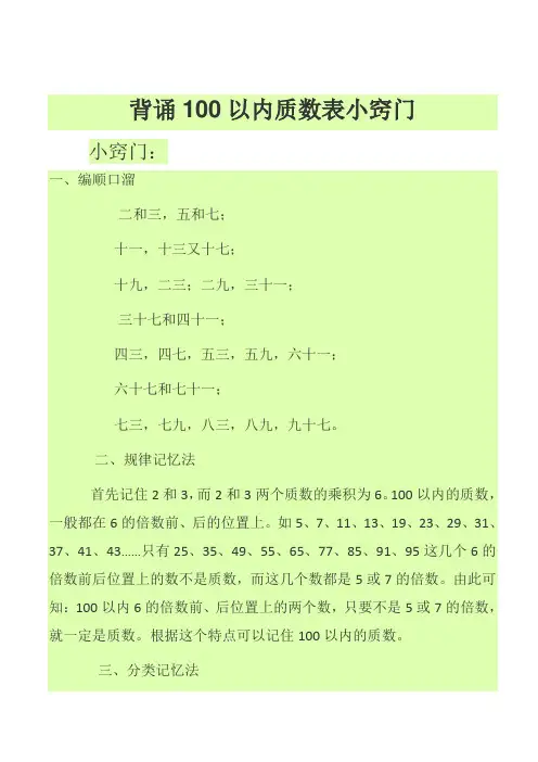 背诵100以内质数、合数表小窍门