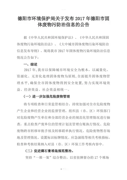 德阳环境保护局关于发布2017年德阳固体废物污防治信息
