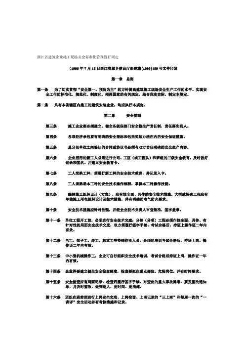 浙江省建筑企业施工现场安全标准化管理暂行规定