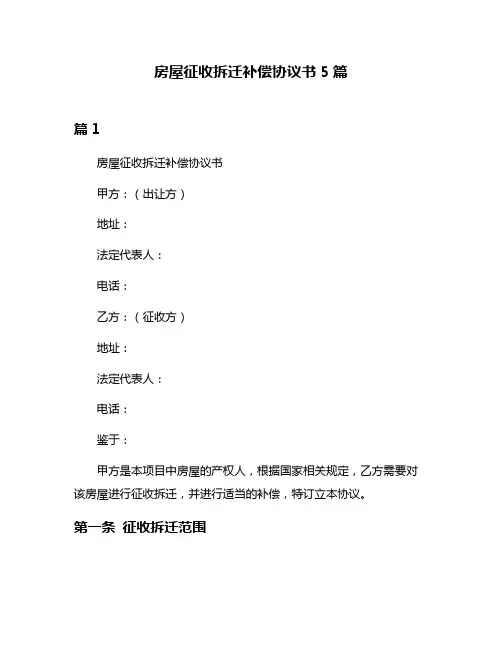 房屋征收拆迁补偿协议书5篇