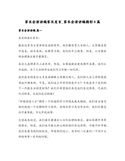 家长会演讲稿家长发言_家长会演讲稿精彩8篇