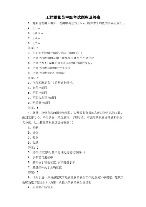 工程测量员中级考试题库及答案