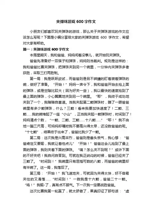 夹弹珠游戏600字作文