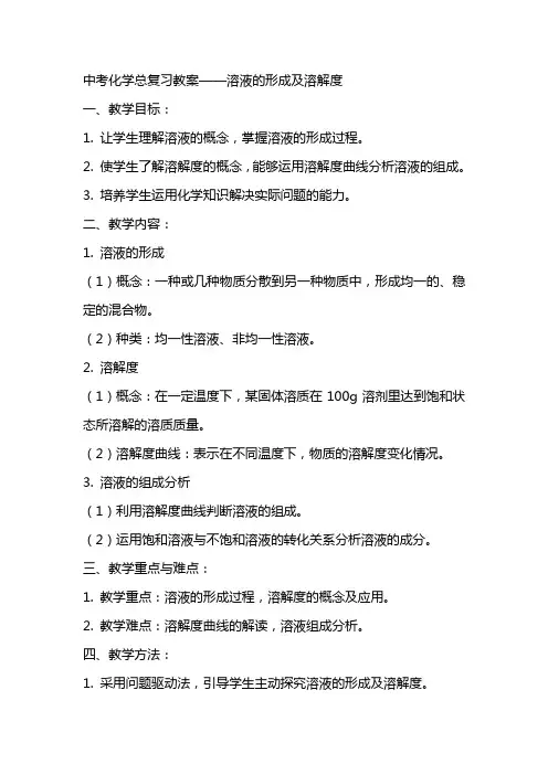 中考化学总复习教案溶液的形成及溶解度