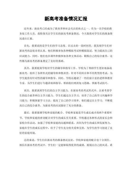 新高考准备情况汇报