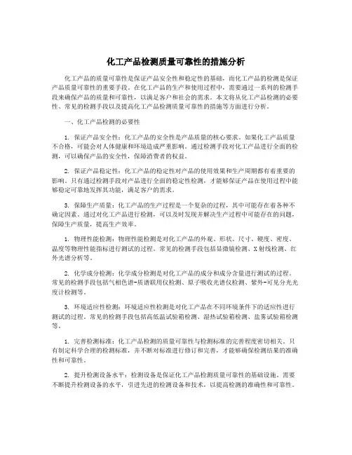 化工产品检测质量可靠性的措施分析