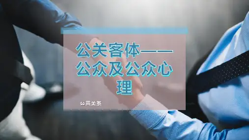 公关客体——公众及公众心理