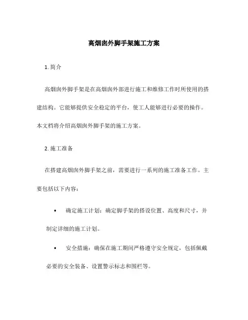 高烟囱外脚手架施工方案
