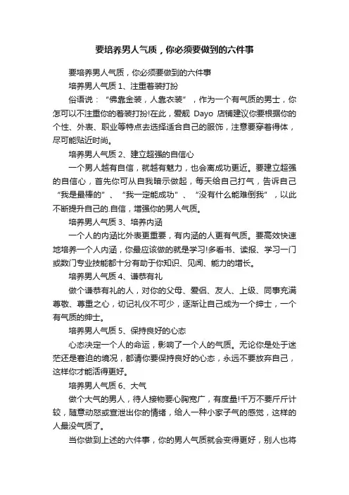 要培养男人气质，你必须要做到的六件事