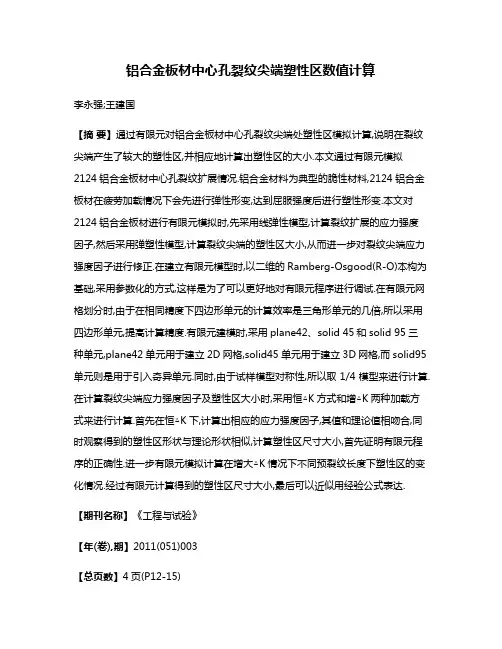 铝合金板材中心孔裂纹尖端塑性区数值计算