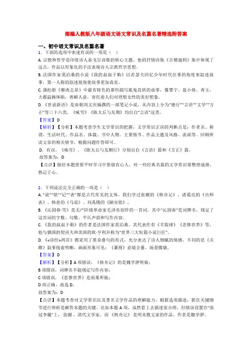 部编人教版八年级语文语文常识及名篇名著精选附答案