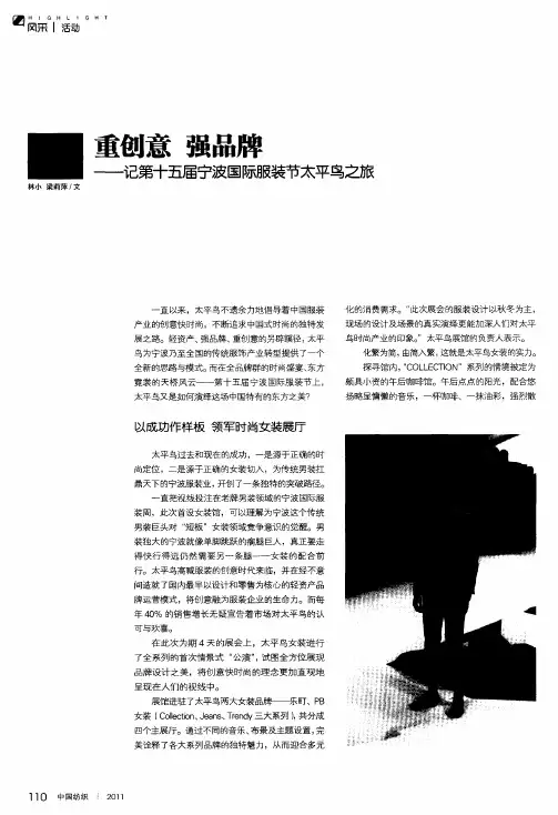 重创意强品牌——记第十五届宁波国际服装节太平鸟之旅