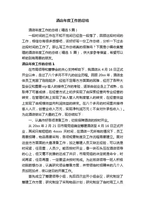 酒店年度工作的总结（精选5篇）