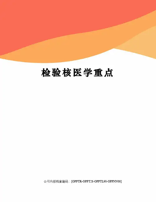 检验核医学重点