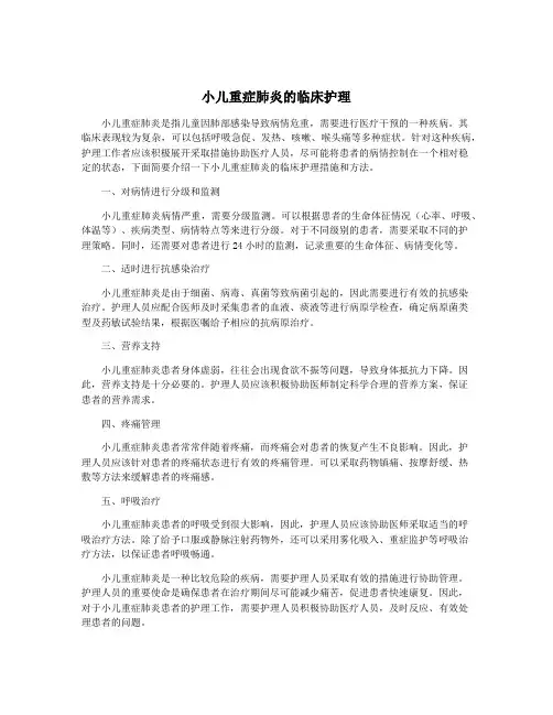 小儿重症肺炎的临床护理