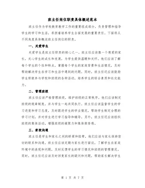 班主任岗位职责具体概述范本（3篇）