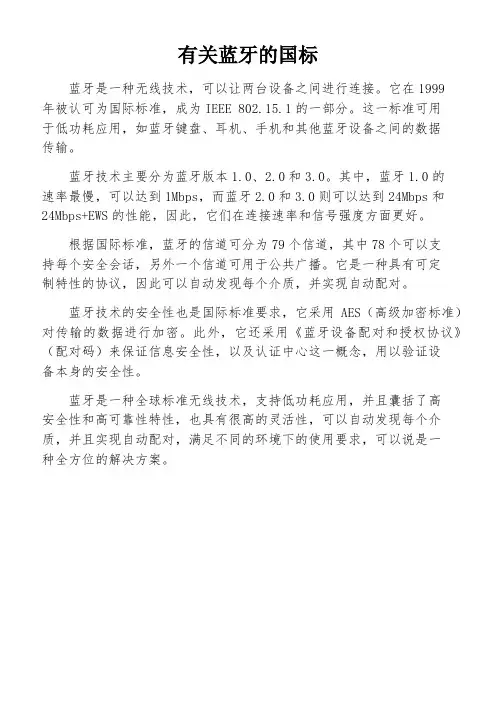 有关蓝牙的国标
