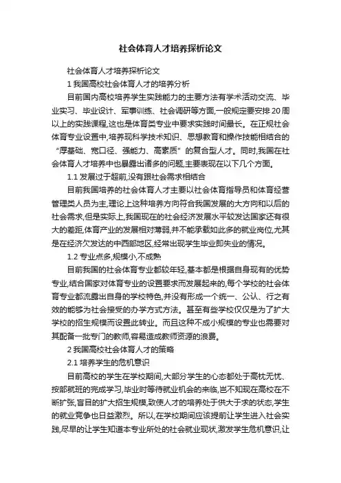 社会体育人才培养探析论文