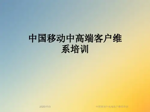 中国移动中高端客户维系培训