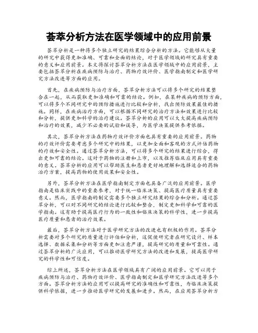 荟萃分析方法在医学领域中的应用前景