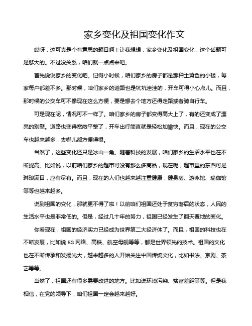 家乡变化及祖国变化作文