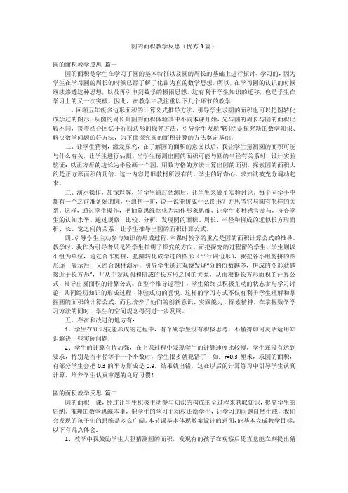 圆的面积教学反思(优秀3篇)