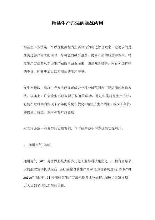 精益生产方法的实战应用