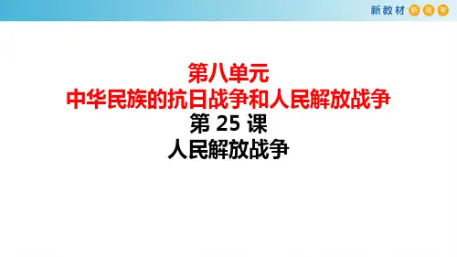 【新教材】第25课 人民解放战争课件-部编版高中历史必修中外历史纲要上