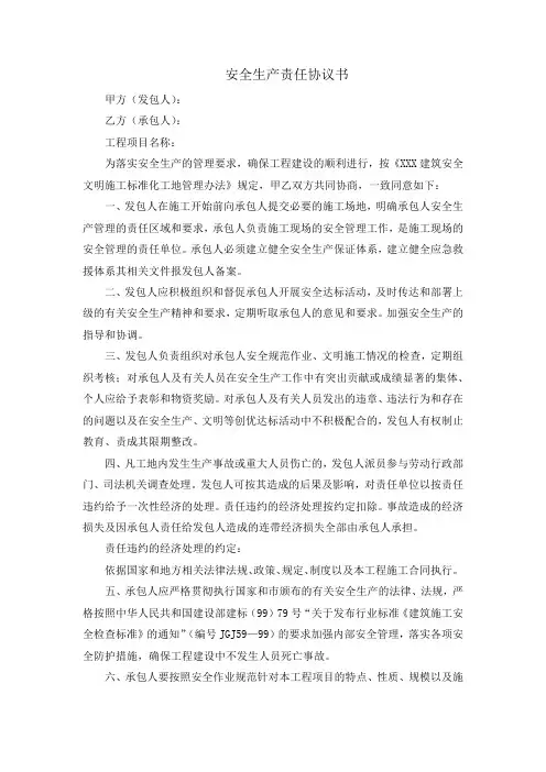 安全生产责任协议书
