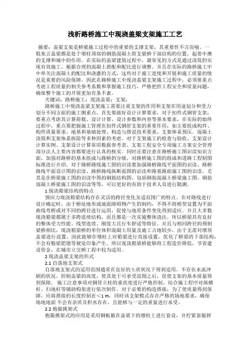 浅析路桥施工中现浇盖梁支架施工工艺