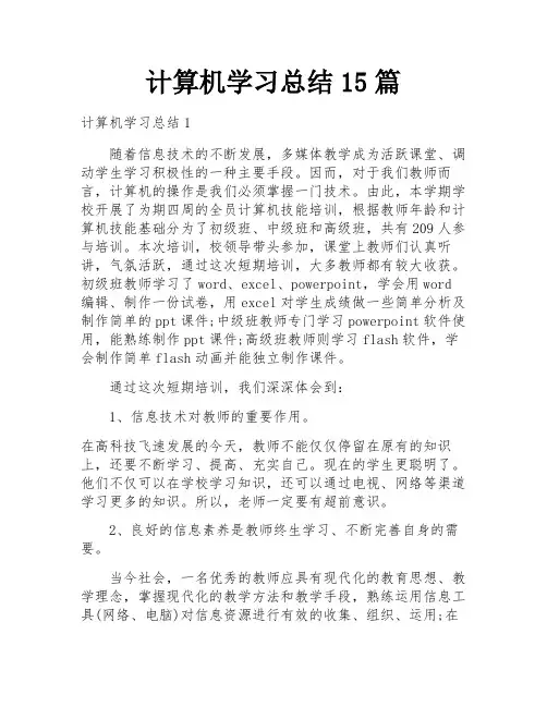 计算机学习总结15篇