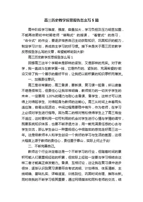 高三历史教学反思报告怎么写5篇