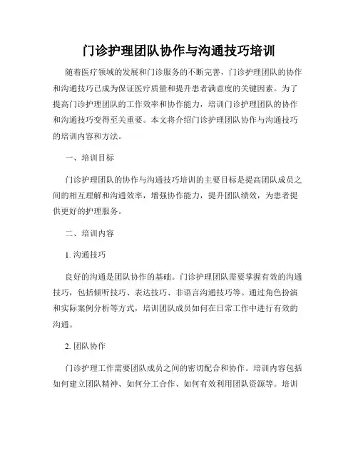 门诊护理团队协作与沟通技巧培训