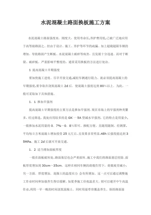水泥混凝土路面换板施工专项方案