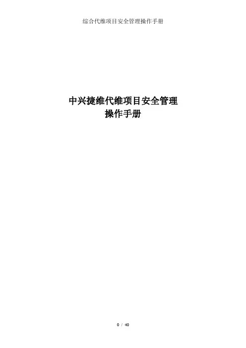 综合代维项目安全管理操作手册