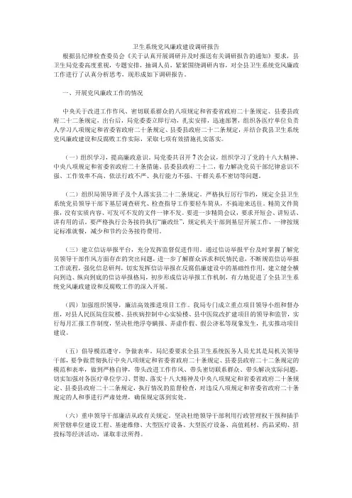 卫生系统党风廉政建设调研报告