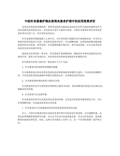 中医针灸推拿护理在肩周炎患者护理中的应用效果评价