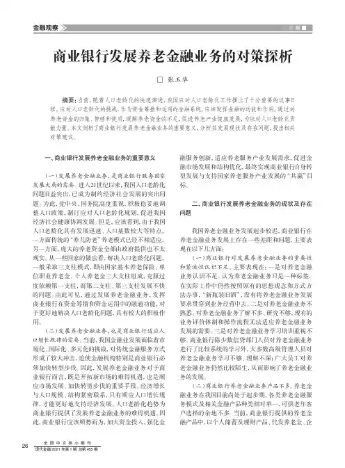 商业银行发展养老金融业务的对策探析