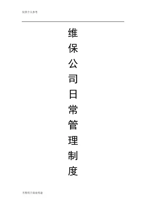 维保日常管理制度