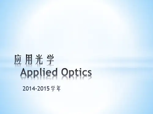 电子科大应用光学chapter_02_2014-2015