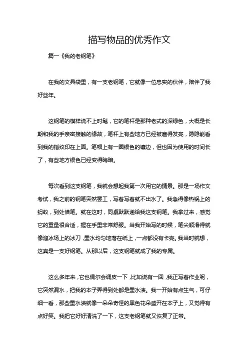 描写物品的优秀作文