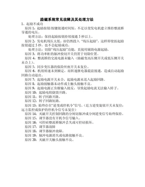 励磁系统常见故障及其处理方法