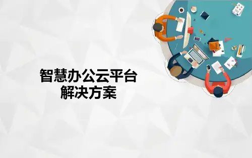 智慧OA办公＼互联网办公云平台解决方案精选全文完整版