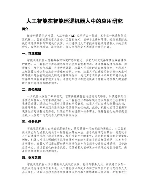 人工智能在智能巡逻机器人中的应用研究