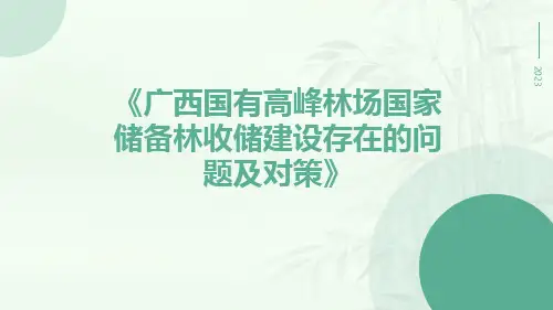 广西国有高峰林场国家储备林收储建设存在的问题及对策