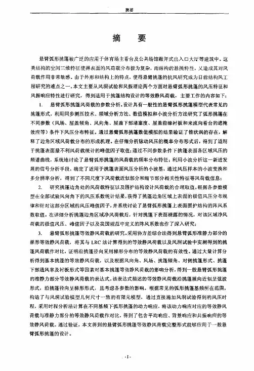 悬臂弧形挑篷风荷载和等效静风荷载研究