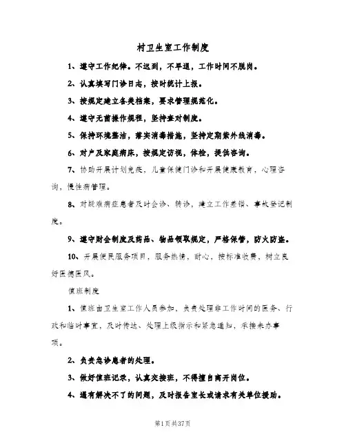 村卫生室工作制度(五篇)
