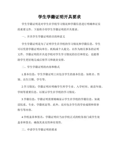 学生学籍证明开具要求
