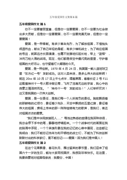 五年级爱国作文集锦6篇