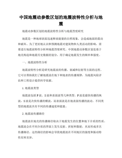 中国地震动参数区划的地震波特性分析与地震